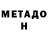 МЕТАДОН methadone Bigg PPixonys