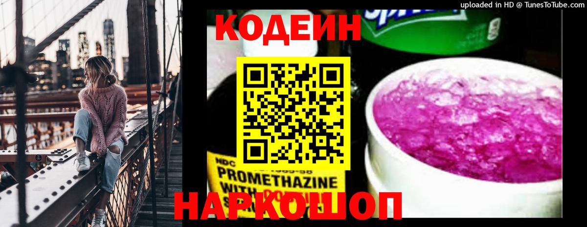 Codein напиток Lean (лин) Кострома